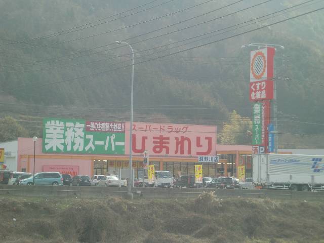 ドラックストア　スーパードラッグひまわり瀬野川店（ドラッグストア）まで592m