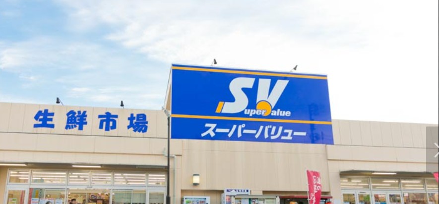 スーパー　SuperValue(スーパーバリュー) 志茂店（スーパー）まで424m