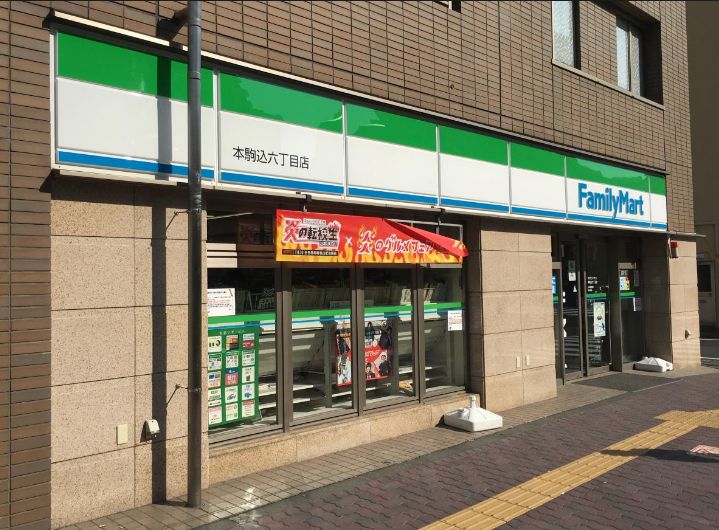 コンビニ　ファミリーマート本駒込六丁目店（コンビニ）まで296m