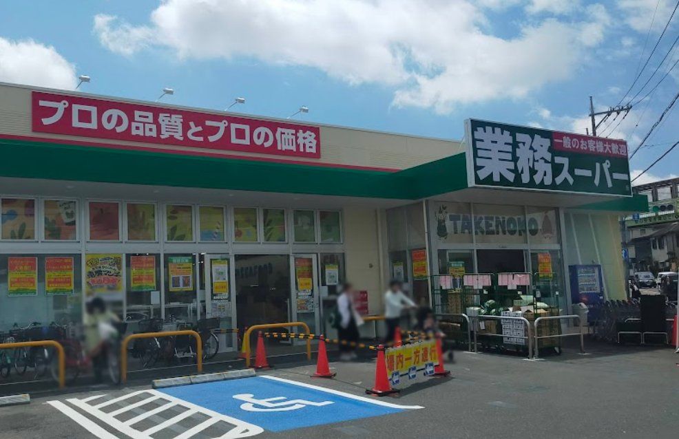 スーパー　業務スーパーTAKENOKO大宮堀の内店（スーパー）まで320m