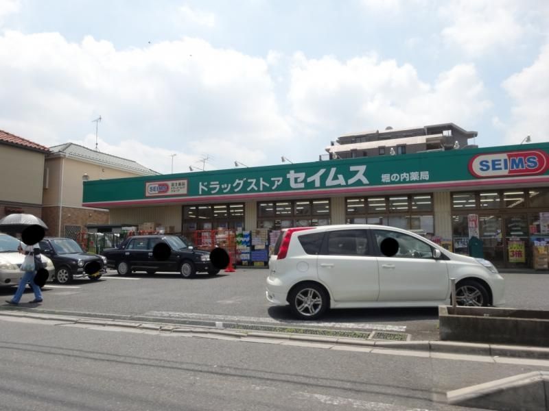 ドラックストア　ドラッグセイムス堀の内店（ドラッグストア）まで260m