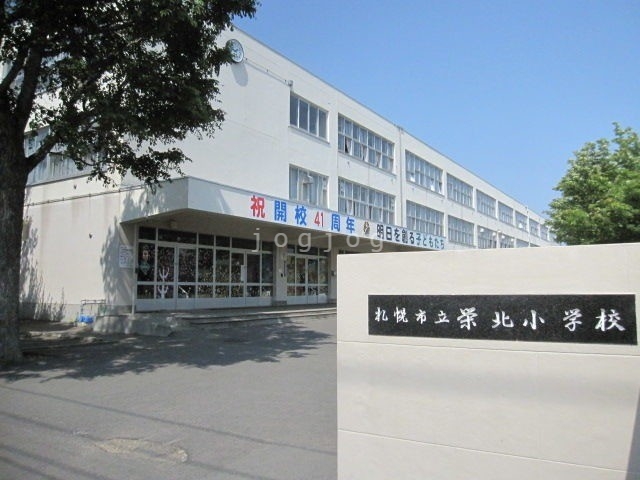 その他　札幌市立栄北小学校（その他）まで881m