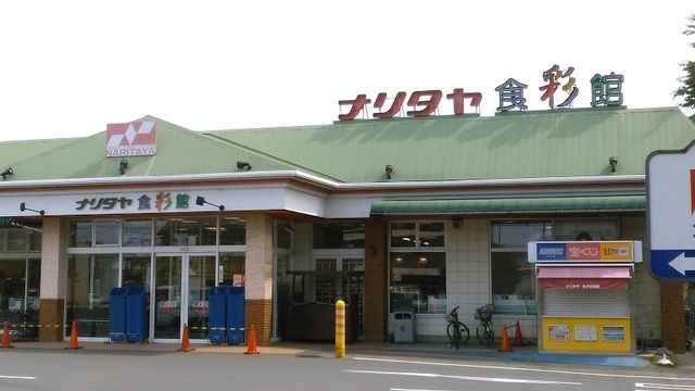 スーパー　ナリタヤ食彩館たかの台店（スーパー）まで486m