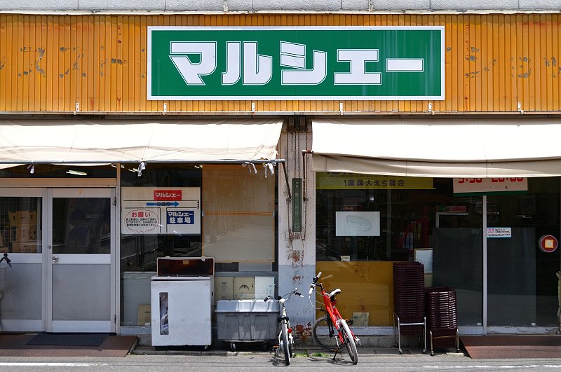 スーパー　マルシェー舟入店（スーパー）まで288m