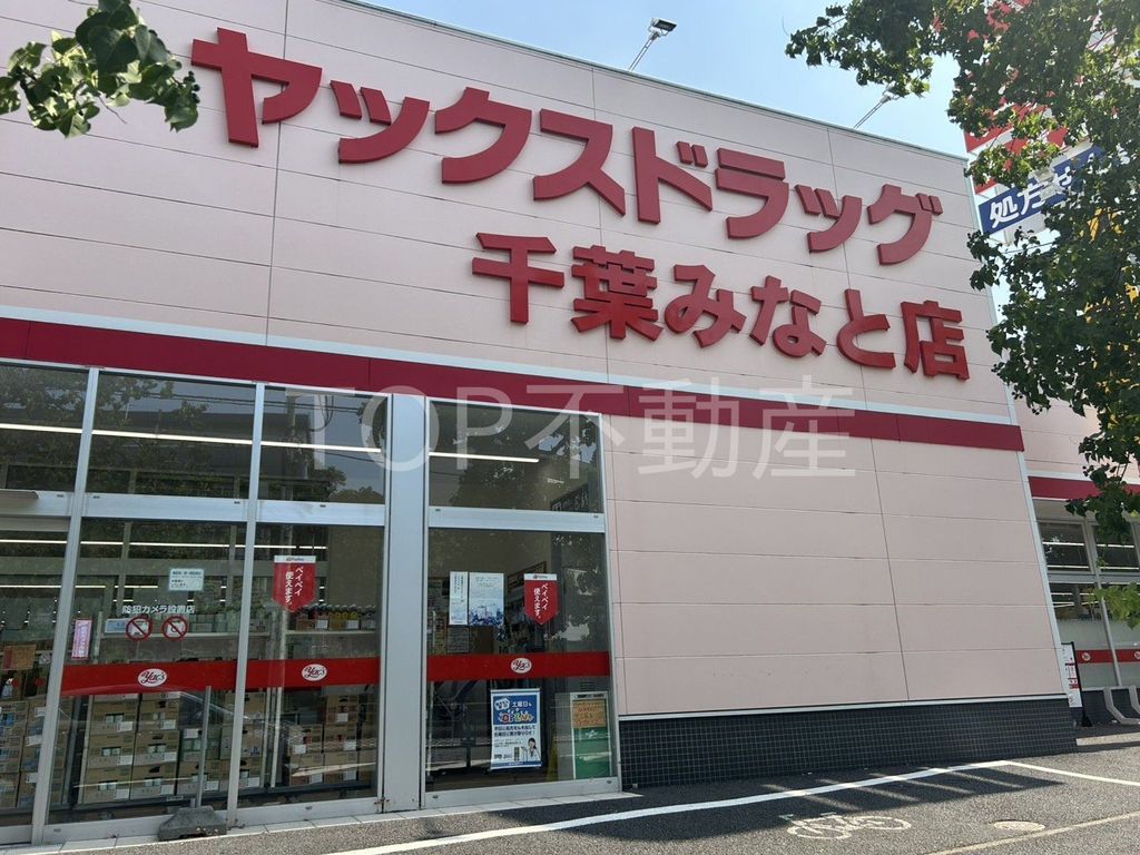 ドラックストア　ヤックスドラッグ千葉みなと店（ドラッグストア）まで1100m