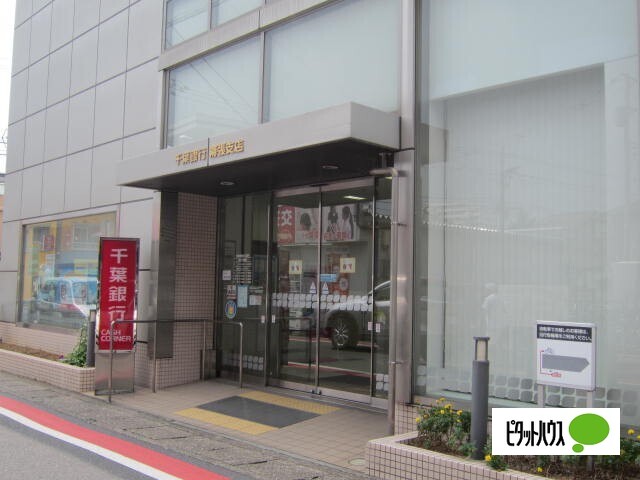 銀行　京葉銀行幕張本郷支店（銀行）まで913m
