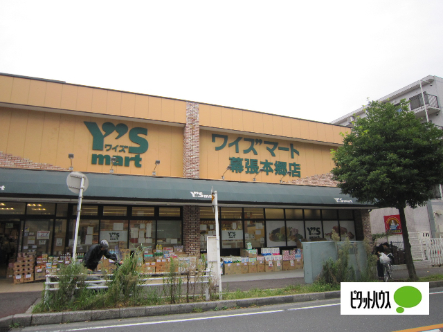スーパー　ワイズマート幕張本郷店（スーパー）まで1089m