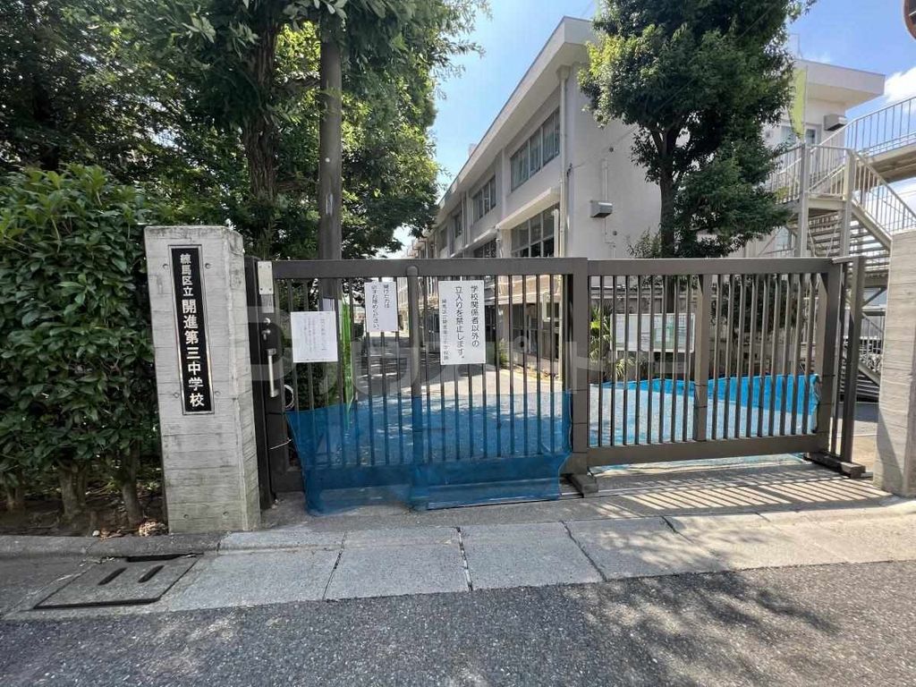 中学校　練馬区立開進第三中学校（中学校）まで780m