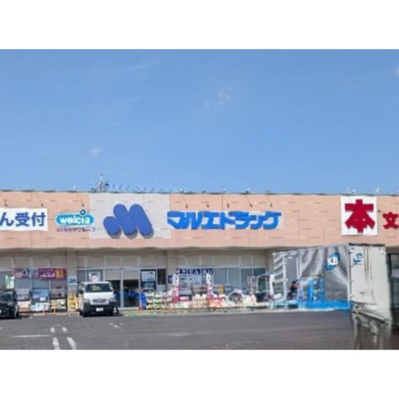 ドラックストア　マルエドラッグ駒形店（ドラッグストア）まで906m