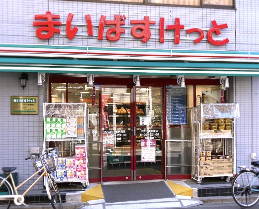 スーパー　まいばすけっと江戸川橋駅南店（スーパー）まで91m