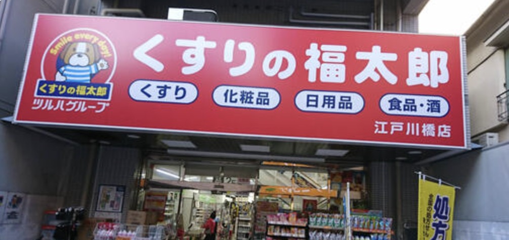 ドラックストア　くすりの福太郎江戸川橋店（ドラッグストア）まで77m