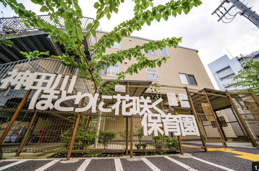 幼稚園・保育園　神田川ほとりに花咲く保育園（幼稚園・保育園）まで175m