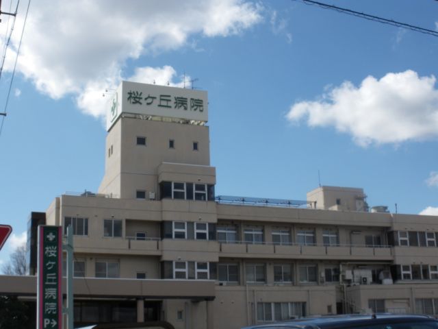 病院　桜ケ丘病院（病院）まで430m