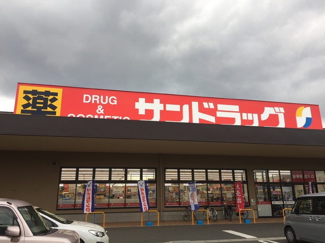 ドラックストア　サンドラッグ福津店（ドラッグストア）まで500m