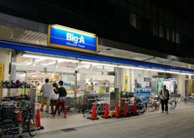 スーパー　ビッグ・エー板橋大山店（スーパー）まで590m