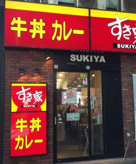 飲食店　すき家大山店（飲食店）まで190m
