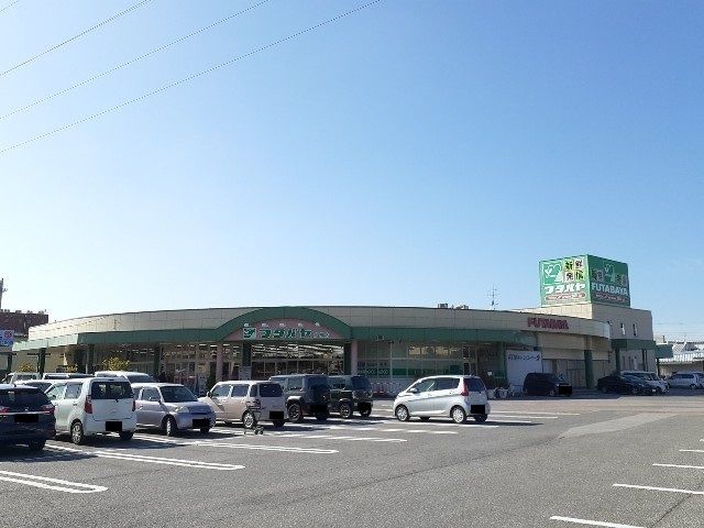 スーパー　フタバヤ彦根店様（スーパー）まで870m