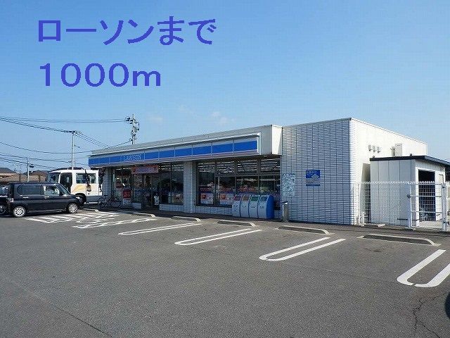 コンビニ　ローソン（コンビニ）まで1000m