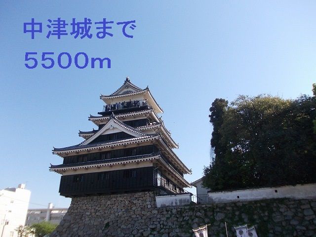 その他　中津城（その他）まで5500m