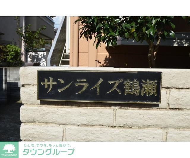 サンライズ鶴瀬の外観写真
