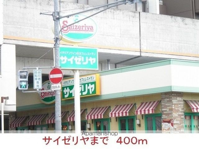 飲食店　サイゼリヤ（飲食店）まで400m