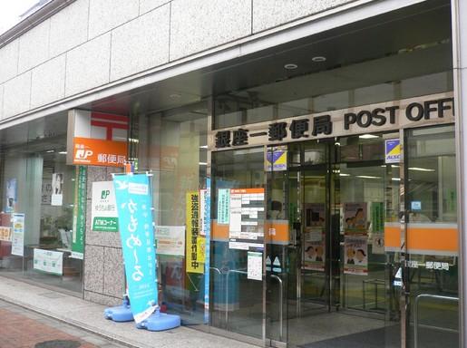 郵便局　銀座一郵便局（郵便局）まで250m