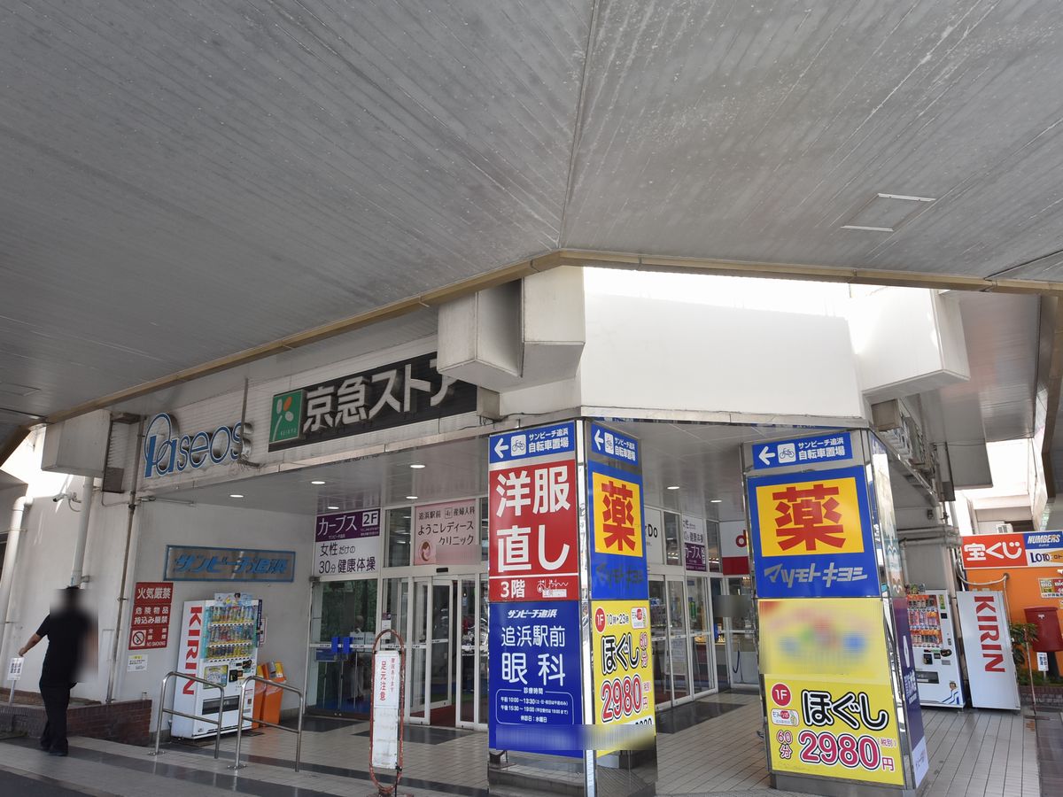 スーパー　京急ストア追浜店（スーパー）まで765m