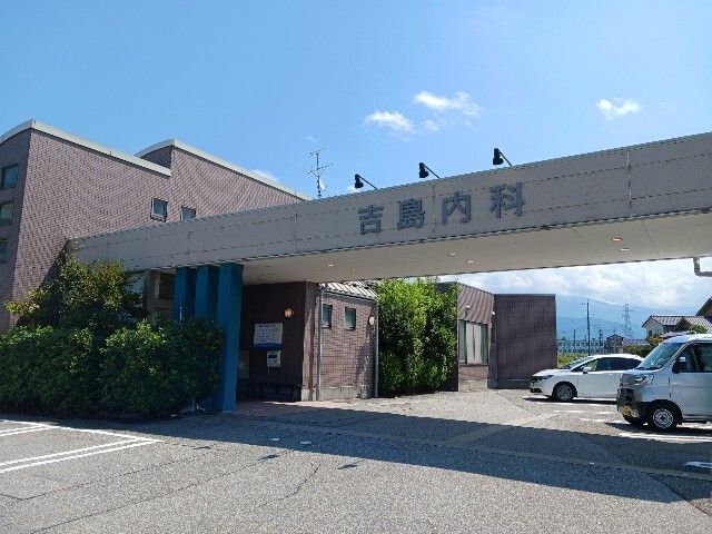 病院　吉島内科クリニック（病院）まで1700m