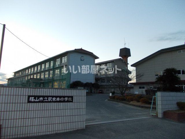 中学校　福山市立駅家南中学校（中学校）まで307m