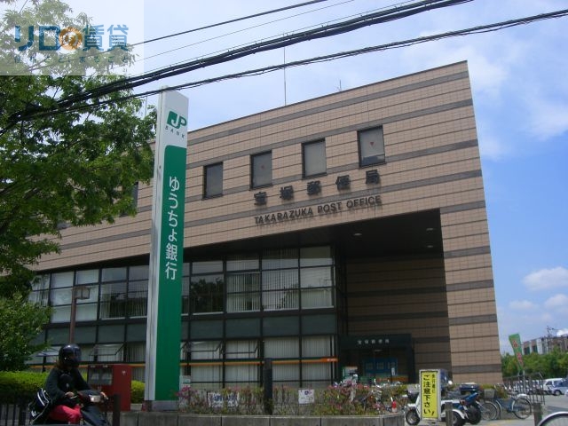 郵便局　宝塚郵便局（郵便局）まで789m