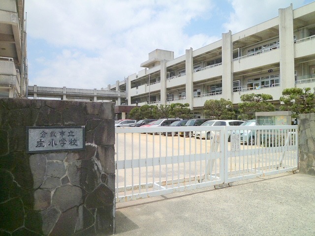 小学校　倉敷市立庄小学校（小学校）まで495m