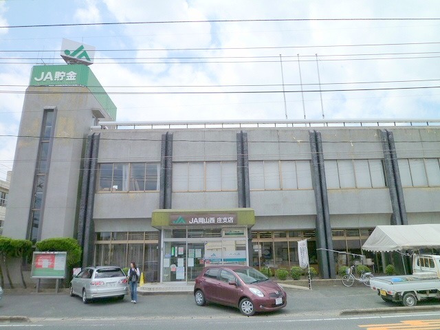 銀行　JA岡山西庄支店（銀行）まで532m
