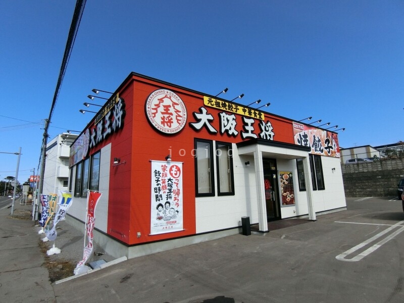 飲食店　大阪王将函館桔梗店（飲食店）まで222m