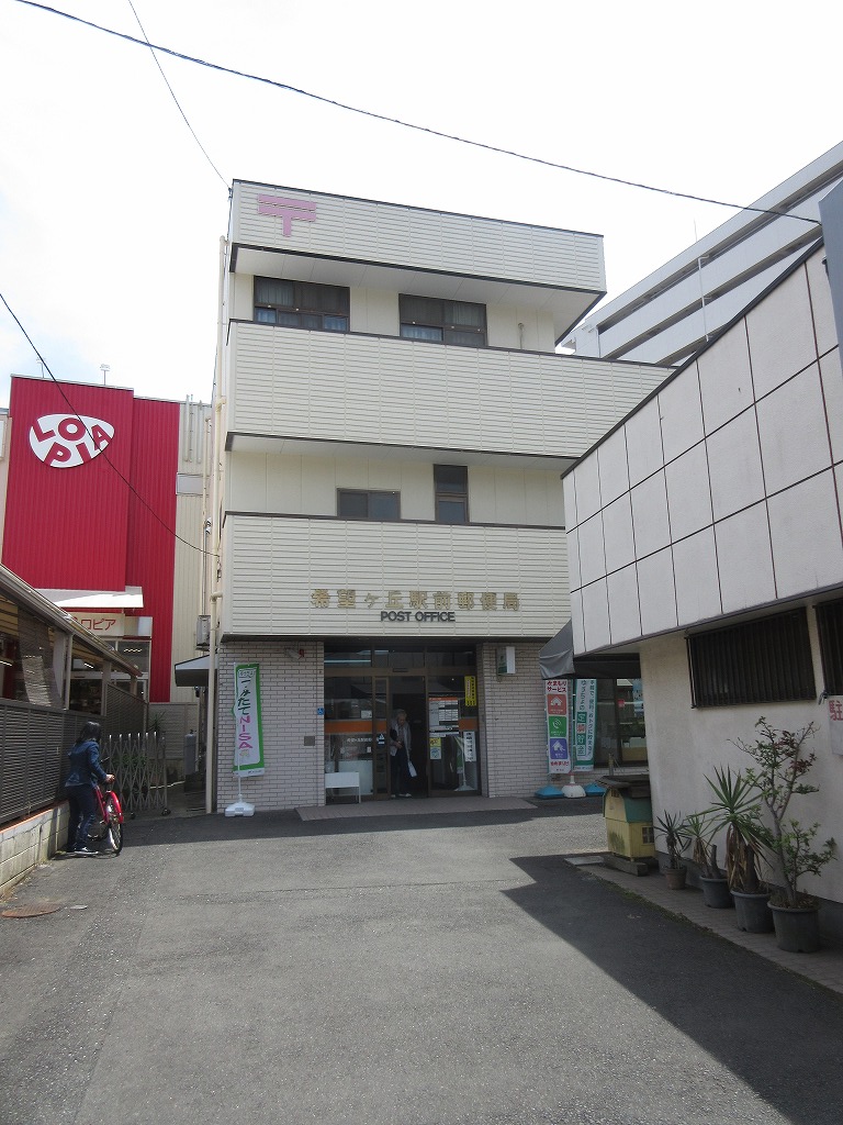 郵便局　希望ケ丘駅前郵便局（郵便局）まで273m