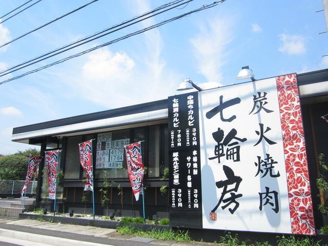 飲食店　七輪房立川一番町店（飲食店）まで884m