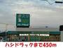 ドラックストア　ハシドラッグ（ドラッグストア）まで450m