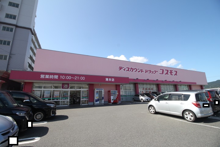 ドラックストア　ディスカウントドラッグ コスモス 清末店（ドラッグストア）まで888m