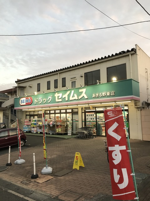 ドラックストア　ドラッグセイムスあきる野東店（ドラッグストア）まで423m