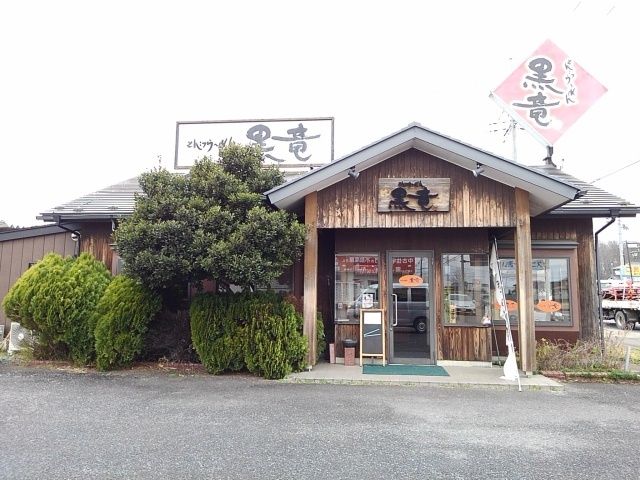 飲食店　とんこつらーめん黒竜（飲食店）まで700m