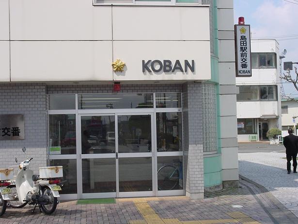 警察署・交番　島田警察署 島田駅前交番（警察署・交番）まで426m