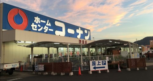 ホームセンター　コーナン神辺店（ホームセンター）まで320m