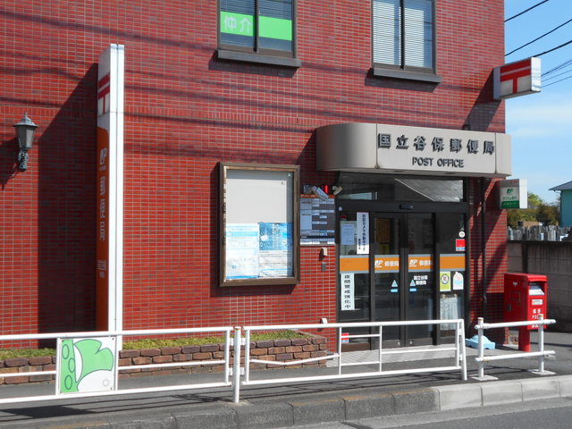 郵便局　国立谷保郵便局（郵便局）まで250m