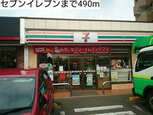 コンビニ　セブンイレブン（コンビニ）まで490m