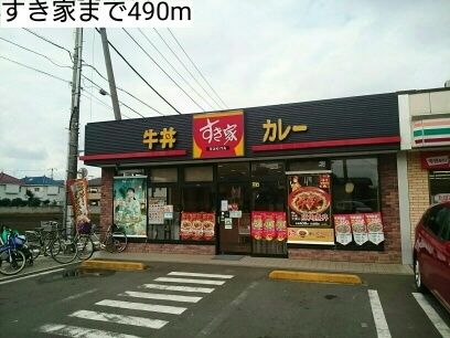 飲食店　すき家（飲食店）まで490m