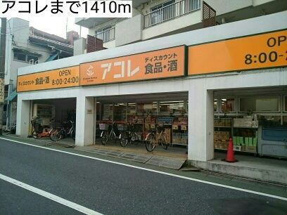 スーパー　アコレ（スーパー）まで1410m