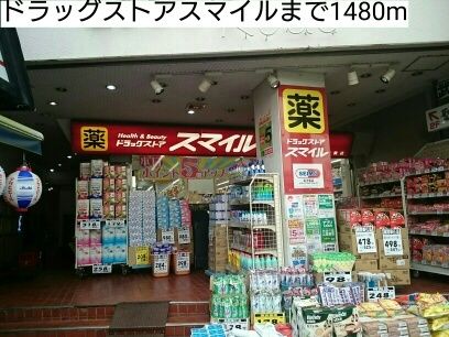 ドラックストア　ドラッグストアスマイル（ドラッグストア）まで1480m