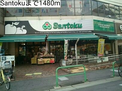 スーパー　Santoku（スーパー）まで1480m