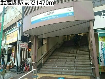 その他　武蔵関駅（その他）まで1470m