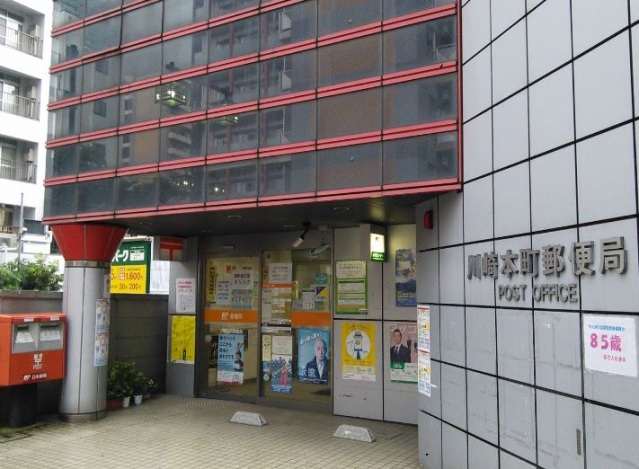 郵便局　川崎本町郵便局（郵便局）まで139m