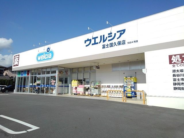 ドラックストア　ウェルシア富士国久保店（ドラッグストア）まで850m